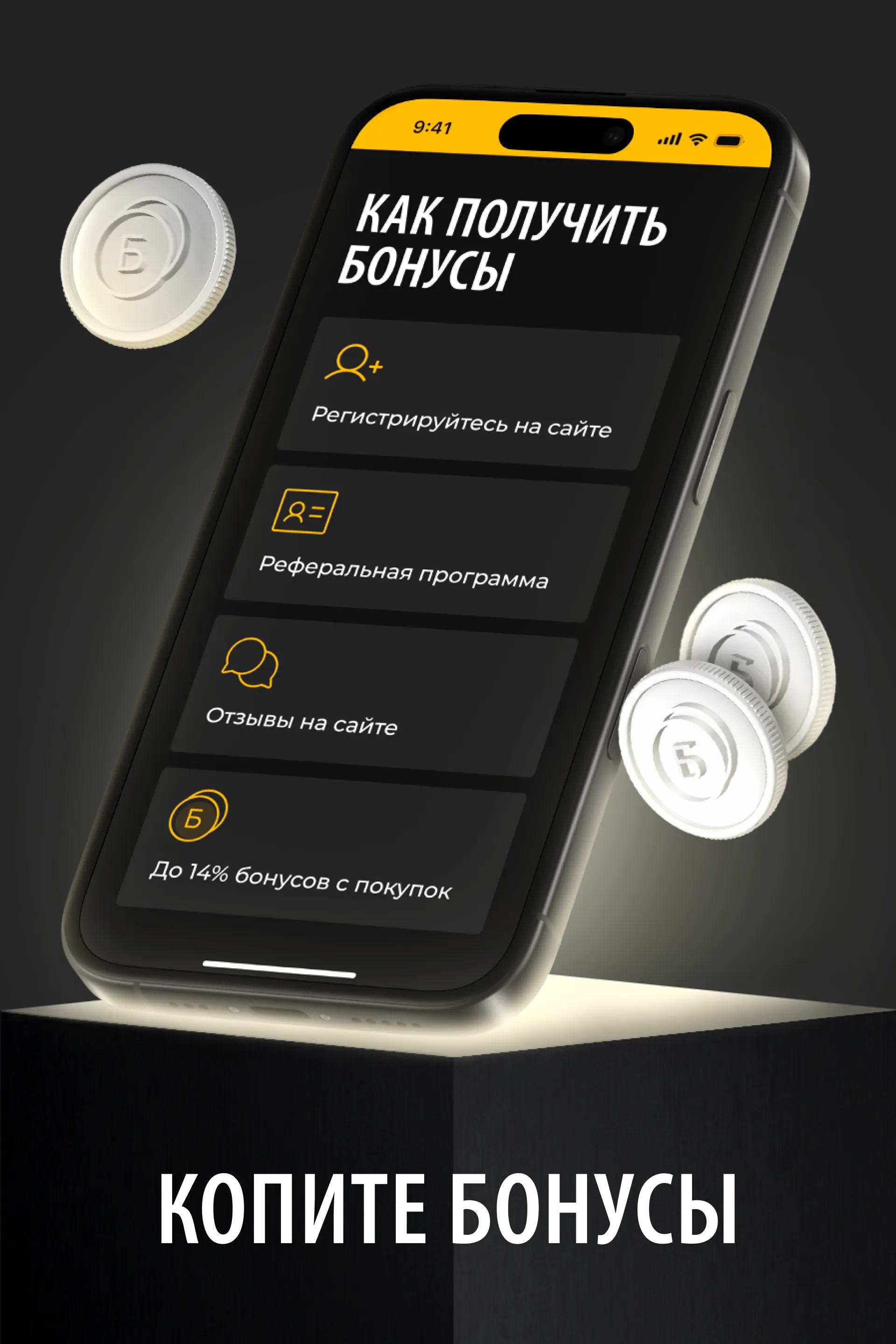 Копите бонусы