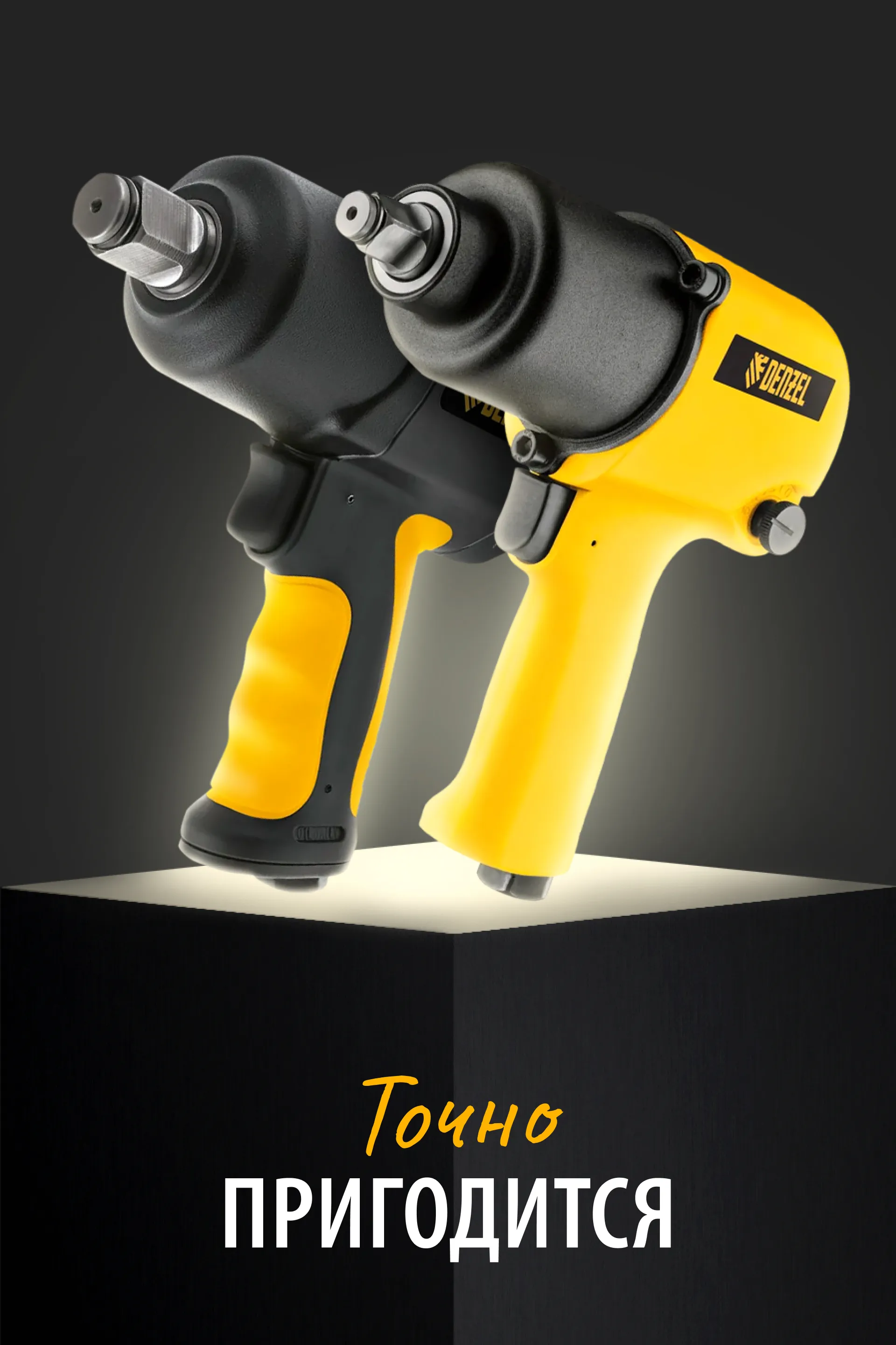 ХИТ Гайковерт