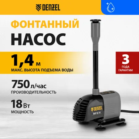 Насос фонтанный DENZEL FNP18-14, 18 Вт, подъем 1,4 м, 750 л/ч, колокольчик/каскад