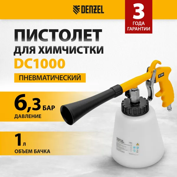Пистолет для химчистки DENZEL DC1000, пневматический