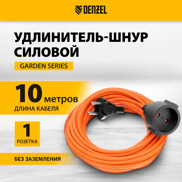 Удлинитель-шнур силовой Garden Series DENZEL, б/з, ПВС, 10м, 1 розетка, 2 x 1,5 мм