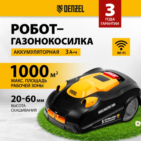 Робот-газонокосилка DENZEL Grass Master 1000  1000м2, 3Ач, 28V, LCD дисплей