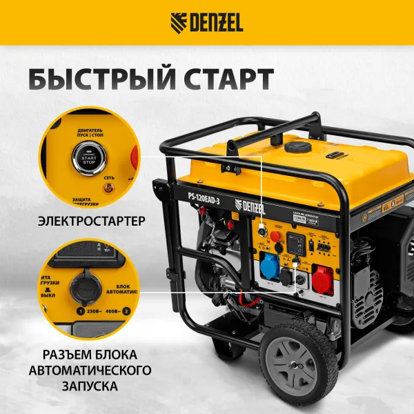 Генератор бензиновый DENZEL PS-120EAD-3, 12 кВт,230/400 В, 40л, разъем ATS,перекл.режима,эл.старт