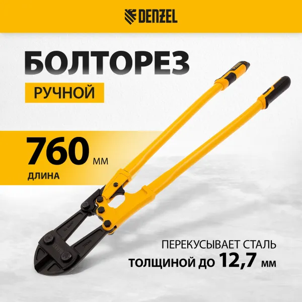 Болторез DENZEL 760 мм 30, Cr-Mo