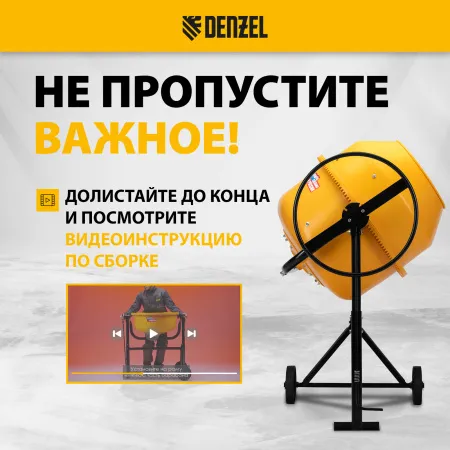 Бетоносмеситель DENZEL B-200, 1000 Вт, 200 л