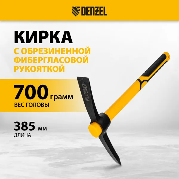 Кирка DENZEL 700 г, фибергласовая обрезиненная рукоятка 385 мм