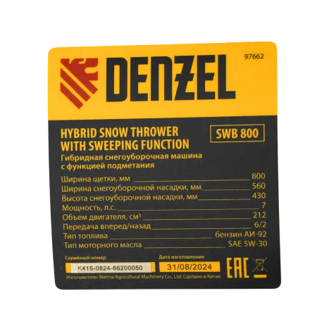 Гибридная снегоуборочная машина DENZEL с функц. подметания SWB-800, 212 сс, руч. старт, 2 насадки