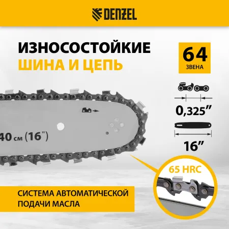 Пила цепная бензиновая DENZEL DS-4516, шина 40 см, 45 см3, 2,5 л.с, шаг 0,325, 64 звена