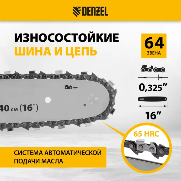 Пила цепная бензиновая DENZEL DS-4516, шина 40 см, 45 см3, 2,5 л.с, шаг 0,325, 64 звена