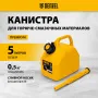 Пластиковая канистра DENZEL 53128, 5 л, для ГСМ, премиум