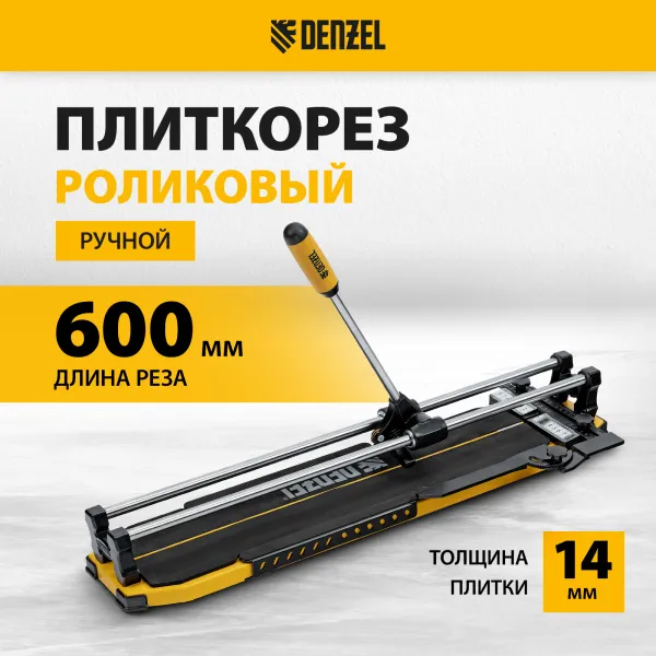 Плиткорез DENZEL 600х14мм, цельнометал. напр., каретка на подш., стальная станина, рукоятка-пенал