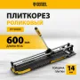 Плиткорез DENZEL 600х14мм, цельнометал. напр., каретка на подш., стальная станина, рукоятка-пенал