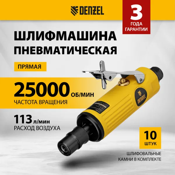 Пневмошлифмашина прямая DENZEL PGS25000, 25000 об/мин, 10 шлиф. камней, цанга - 3, 6 мм, 113 л/мин