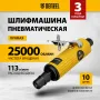 Пневмошлифмашина прямая DENZEL PGS25000, 25000 об/мин, 10 шлиф. камней, цанга - 3, 6 мм, 113 л/мин