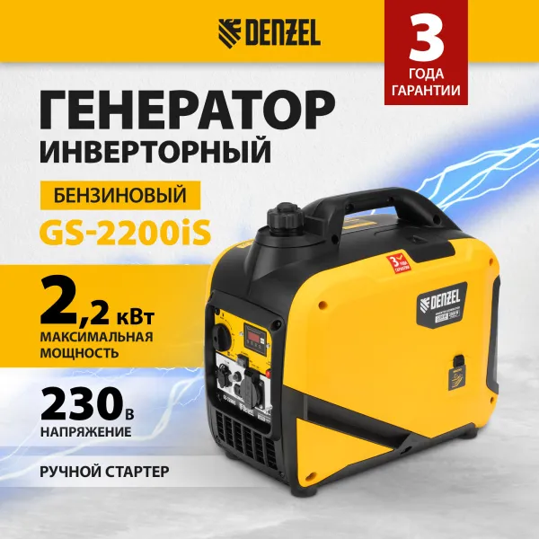 Генератор инверторный DENZEL GS-2200iS, 2,2 кВт, 230 В, закрытый корпус, ручной старт