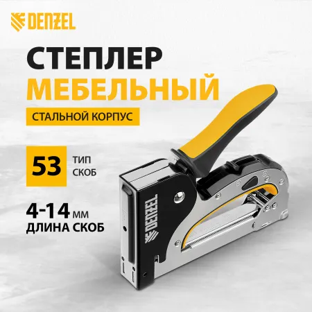 Степлер мебельный DENZEL стальной корпус, быстрая загрузка, регул. силы удара, тип 53, 4-14 мм