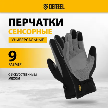 Перчатки универсальные DENZEL, искусственный мех, работа с сенсорным экраном, размер 9