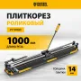 Плиткорез DENZEL 1000х14мм, цельнометал. напр., каретка на подш., стальная станина, рукоятка-пенал