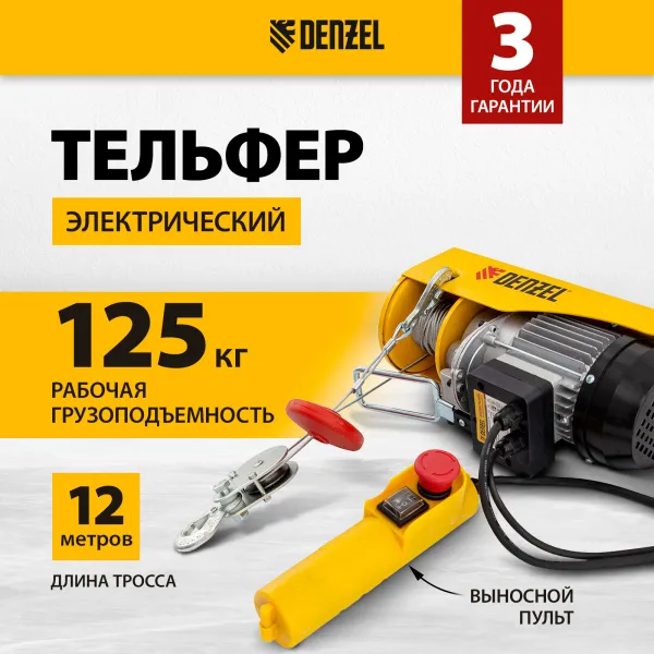 Тельфер электрический DENZEL TF-250, 0.25 т, 540 Вт, высота 12 м, 10 м/мин