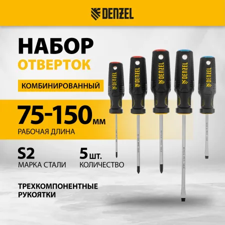 Набор отверток DENZEL 5 шт., PH+SL, S2, 3к рукоятка