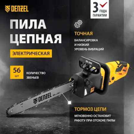 Пила цепная электрическая DENZEL EDS-2000, 2 кВт, шина 40 см, шаг 3/8, 56 звеньев