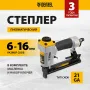 Степлер пневматический DENZEL PS8016 для прямоугольных скоб 21GA от 6 до 16 мм