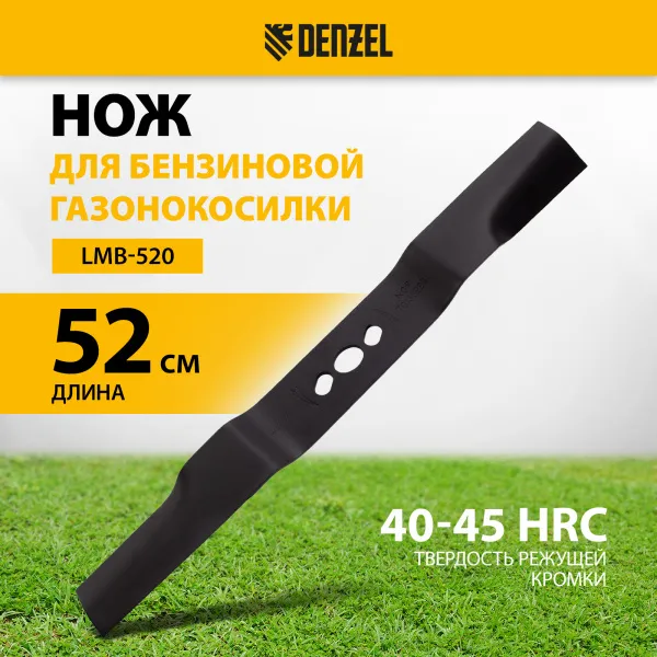 Нож для бензиновой газонокосилки DENZEL LMB-520, 52 см