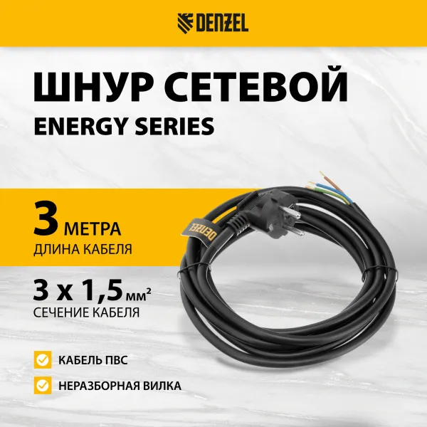 Шнур сетевой Energy Series DENZEL, ПВС, 3 м, 3 x 1,5 мм, с неразборной вилкой, черный