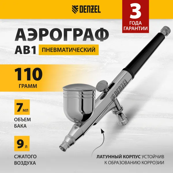Аэрограф с верхним бачком DENZEL AB1, 0.2/0.3/0.5 мм, 7 мл, 9 л/мин
