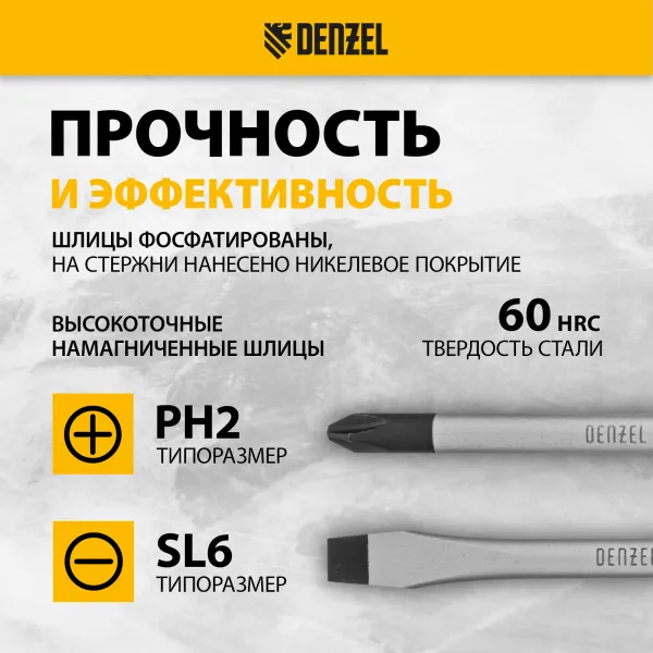 Набор отверток DENZEL 2 шт., PH+SL, S2, 3к рукоятка