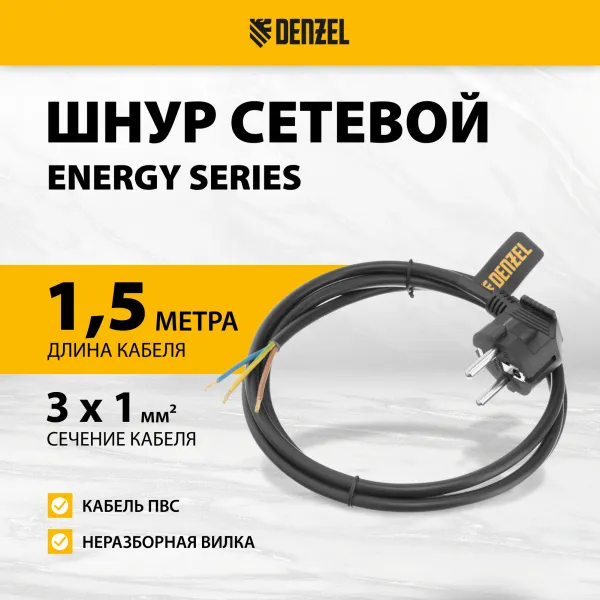 Шнур сетевой Energy Series DENZEL, ПВС, 1,5 м, 3 x 1 мм, с неразборной вилкой, черный