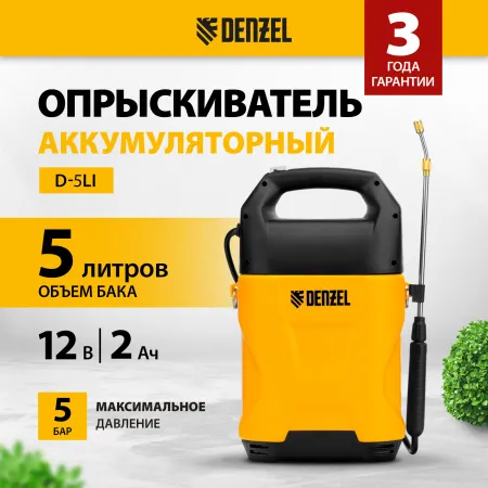 Опрыскиватель аккумуляторный DENZEL D-5LI, 5 л, Li-Ion акк., 12 В, 2 Ач