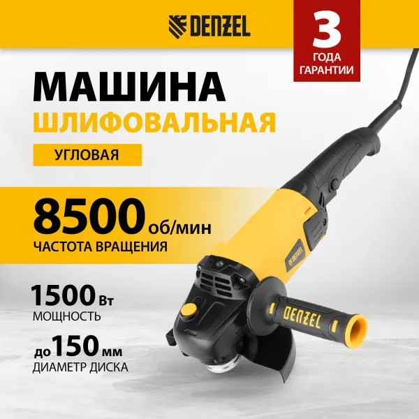 Машина шлифовальная угловая DENZEL AG150-1500, 1500 Вт, 150 мм, 8500 об/мин