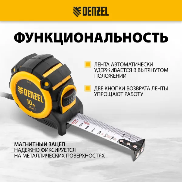 Рулетка DENZEL 31525 10м х 32мм, автоматич. фиксац., нейлон. покрытие, магнит. зацеп, двухстор. разметка
