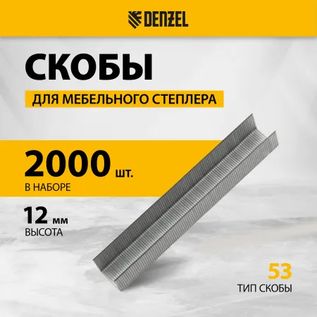Скобы для мебельного степлера DENZEL 41103, 12 мм, тип 53, 2000 шт.