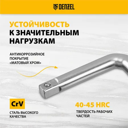 Вороток Г-образный DENZEL 375*100 мм, квадрат 1/2", CrV, матовый хром