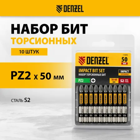 Бита DENZEL IMPACT, PZ2x50 мм, лазерная обработка шлица, сталь S2, 10 шт., Е 6,3