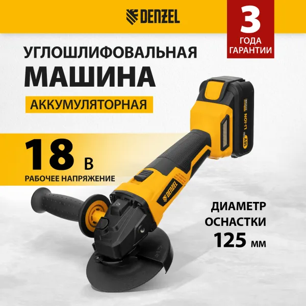 Машина углошлифовальная аккумуляторная бесщеточная DENZEL BLG-IB-18-125-4, Li-ion, 18 В