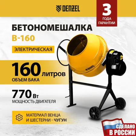Бетоносмеситель DENZEL B-160, 700 Вт, 160 л
