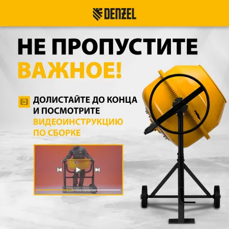 Бетоносмеситель DENZEL B-160, 700 Вт, 160 л