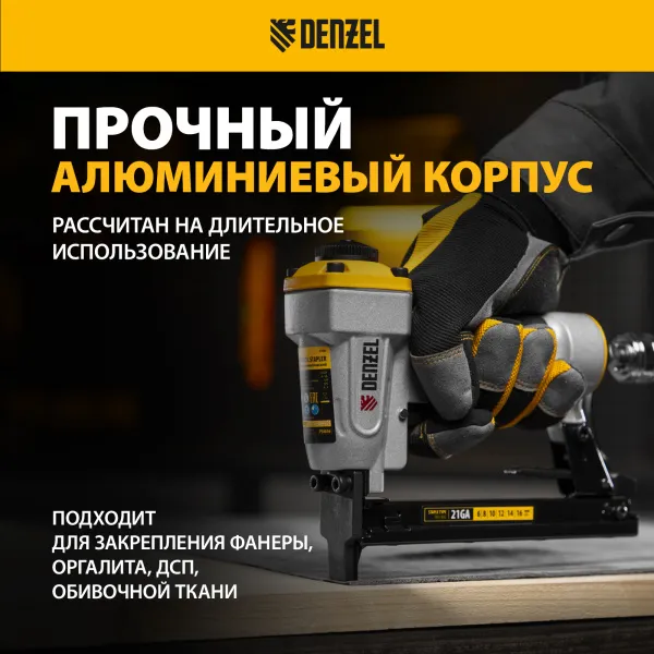 Степлер пневматический DENZEL PS8016 для прямоугольных скоб 21GA от 6 до 16 мм