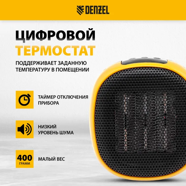 Тепловентилятор портативный керамический DENZEL DTFC-700, 3 реж. вентилятор, нагрев 700 Вт