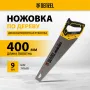 Ножовка по дереву DENZEL 400 мм, 9 TPI, зуб 3D, двухкомпонентная рукоятка