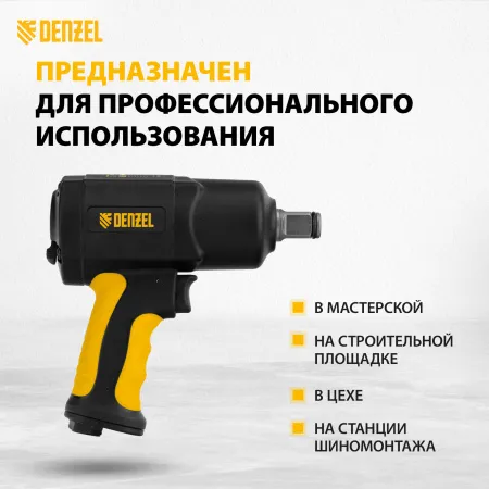 Ударный пневмогайковерт DENZEL IW1700, 3/4", 8500 об/мин, 1700 Нм