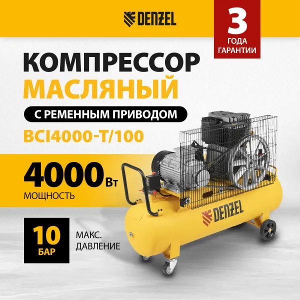 Компрессор воздушный DENZEL BCI4000-T/100, 4.0 кВт, ременный привод, 100 литров, 690 л/мин