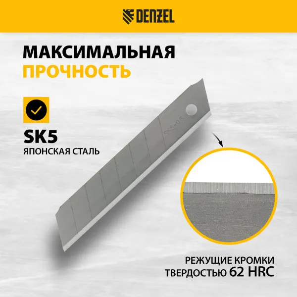 Лезвия DENZEL 18 мм, сталь SK5 - 0,6 мм, усиленные, 5 штук