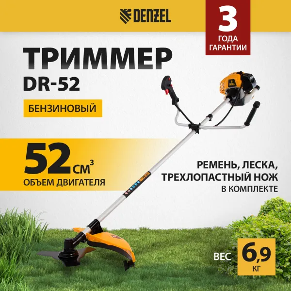 Триммер бензиновый DENZEL DR-52, 52 см3, неразъемная штанга