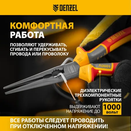 Длинногубцы прямые DENZEL диэлектрические рукоятки до 1000 В, трехкомпонентные рукоятки, 205мм