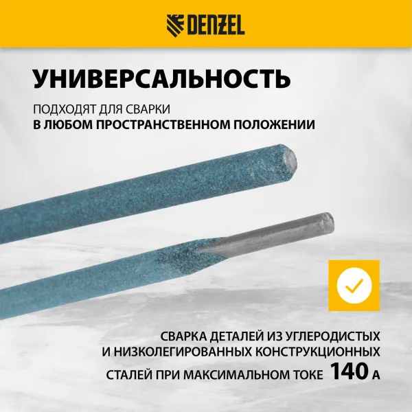 Электроды DENZEL DER-3, диам. 3 мм, 2,5 кг., рутиловое покрытие