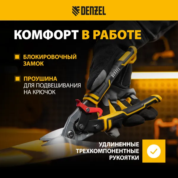 Ножницы по металлу DENZEL 78372, 270 мм, прямой и левый рез, сталь СrMo